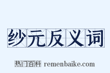 纱元反义词是什么意思的图片